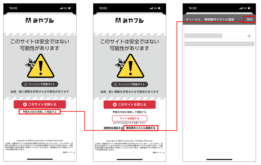 るる◇アプリ不具合あり様の専用ページ 検知除外リストへの登録方法を教えてください。